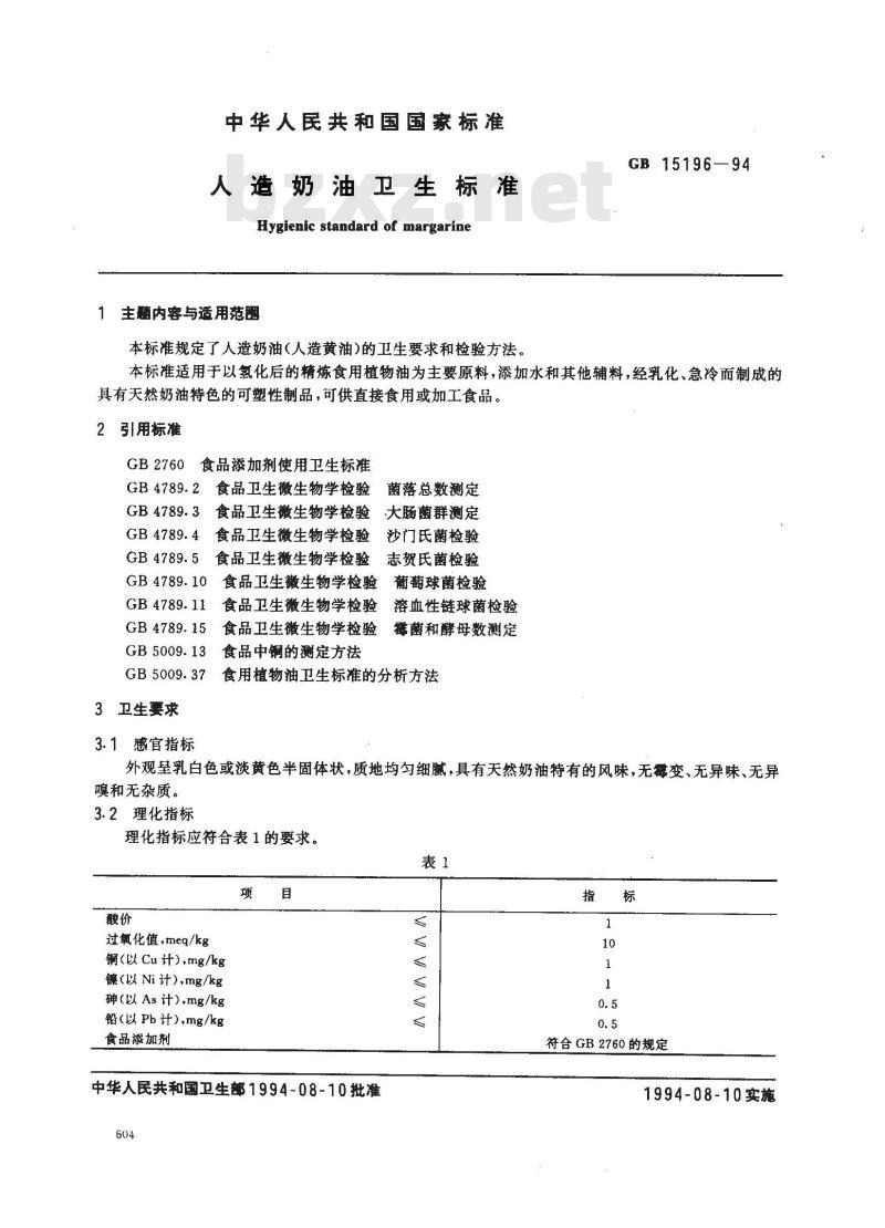 GB 15196-1994 人造奶油卫生标准