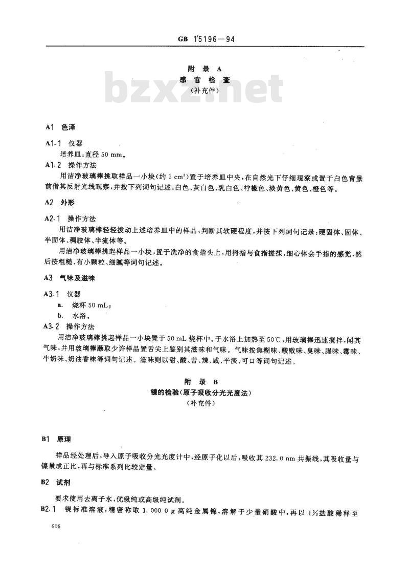 GB 15196-1994 人造奶油卫生标准