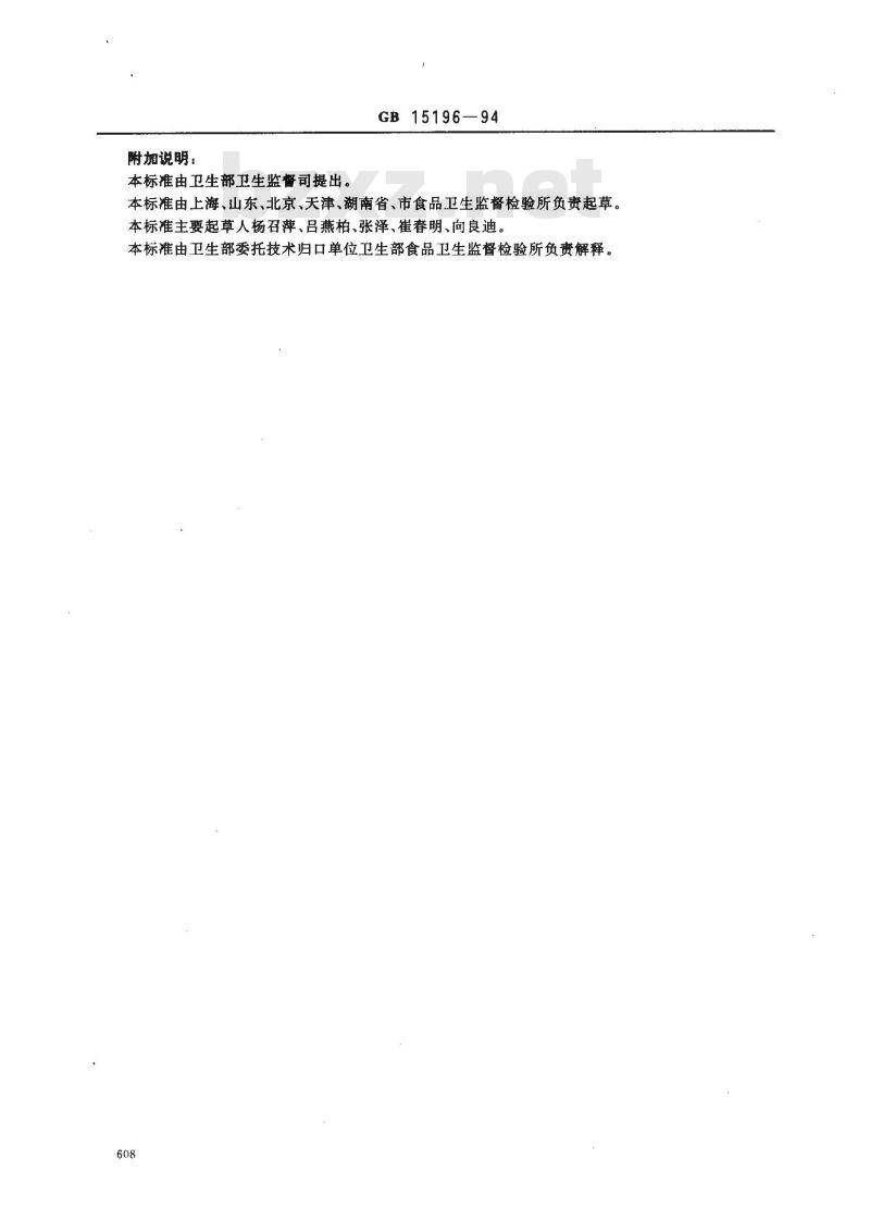 GB 15196-1994 人造奶油卫生标准