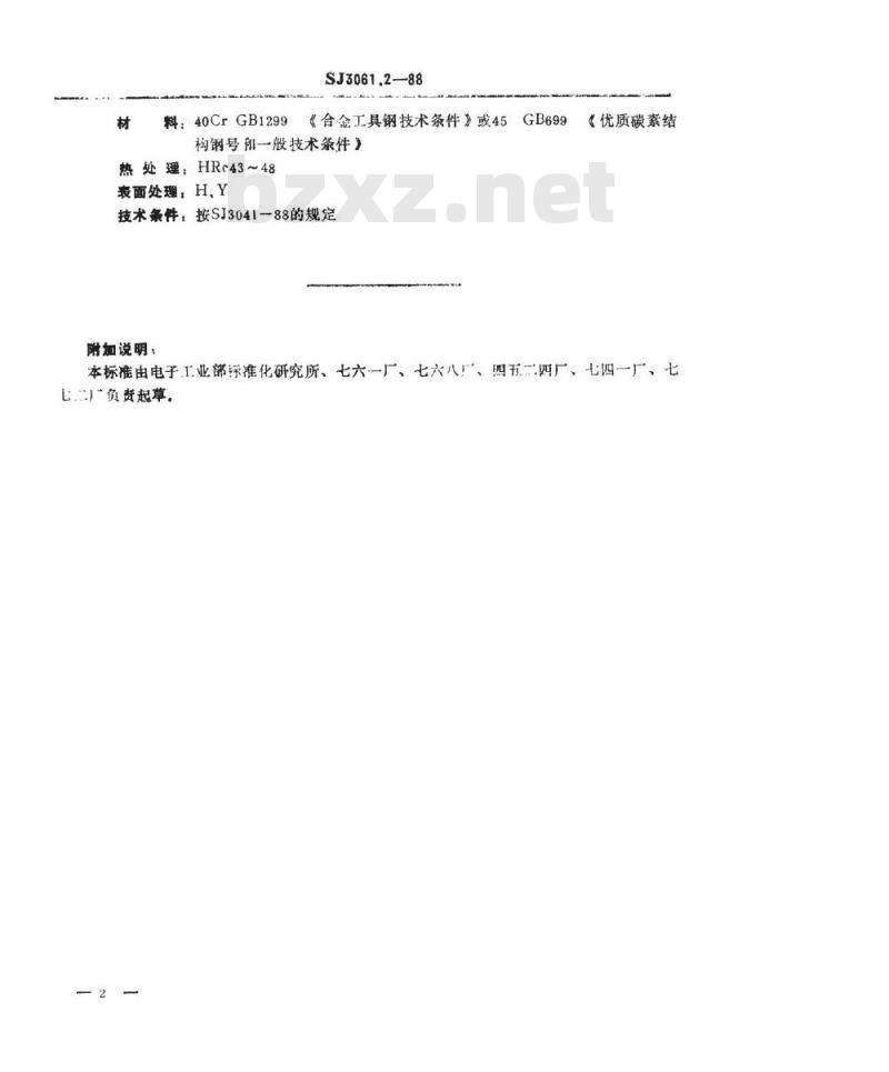 SJ 3061.2-1988 冲裁模通用模架 下垫板