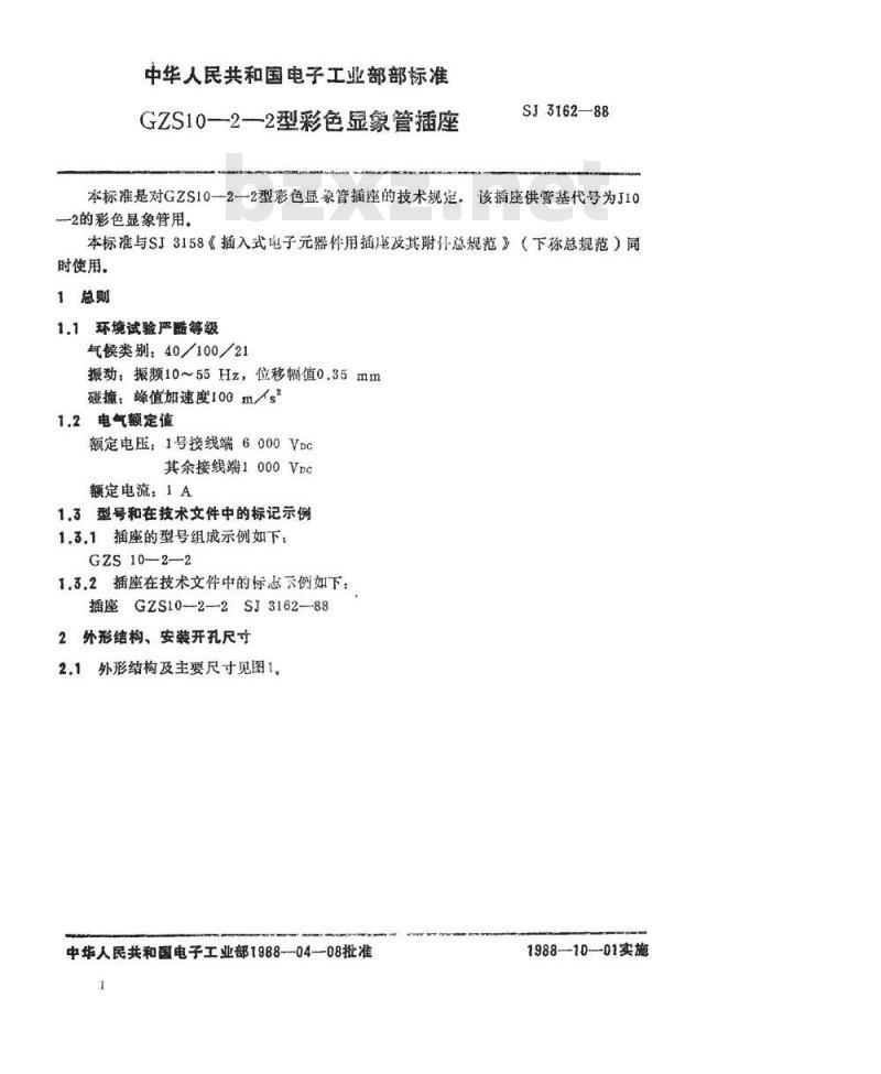 SJ 3162-1988 ＧＺＳ１０－２－２型彩色显像管插座