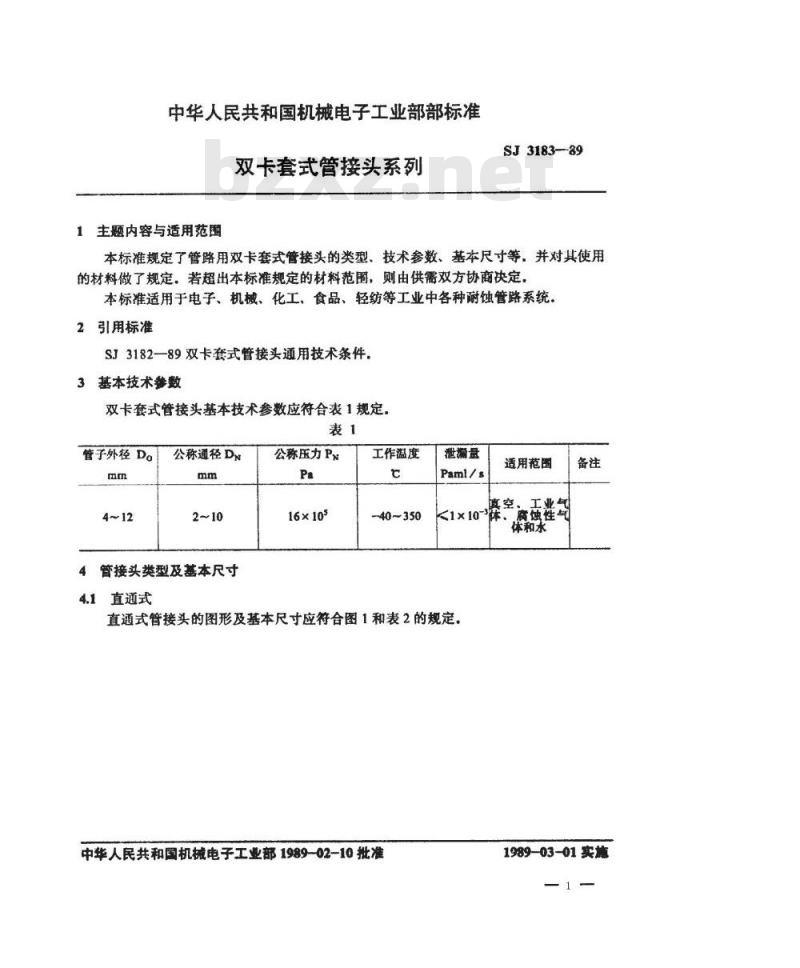 SJ 3183-1989 双卡套式管接头系列