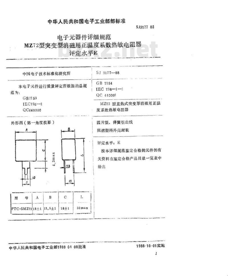 SJ 3177-1988 ＭＺ７２型直热式突变型消磁用正温度系数热敏电阻器详细规范 评定水平Ｅ