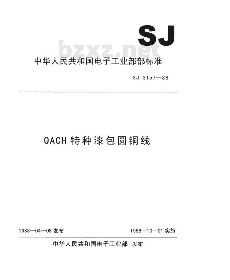 SJ 3157-1988 ＱＡＣＨ特种漆包圆铜线