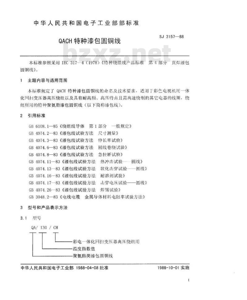 SJ 3157-1988 ＱＡＣＨ特种漆包圆铜线