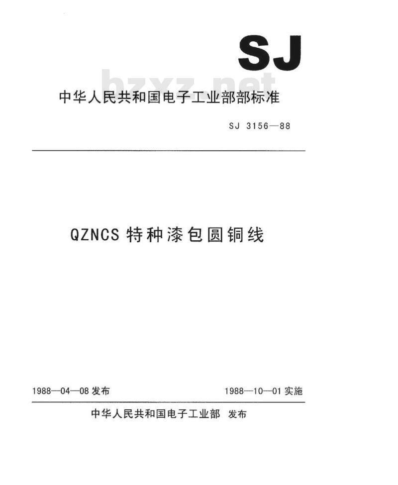 SJ 3156-1988 ＱＺＮＣＳ特种漆包圆铜线