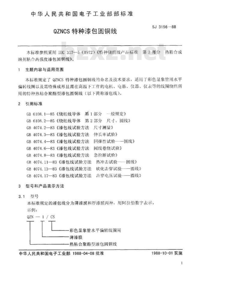 SJ 3156-1988 ＱＺＮＣＳ特种漆包圆铜线