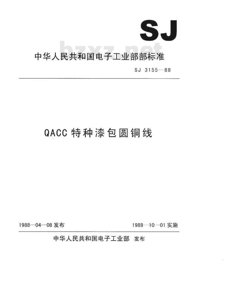 SJ 3155-1988 ＱＡＣＣ特种漆包圆铜线