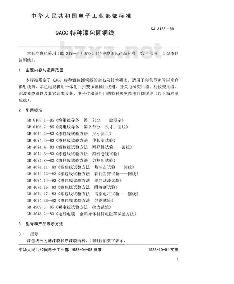 SJ 3155-1988 ＱＡＣＣ特种漆包圆铜线