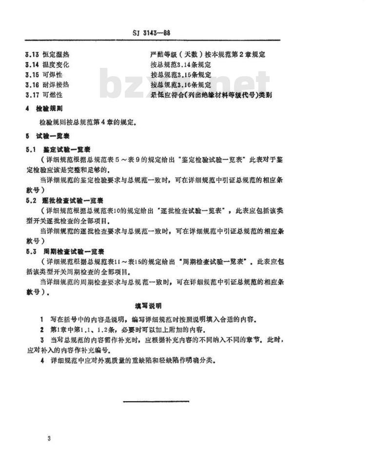 SJ 3143-1988 彩色电视广播接收机用辅助功能开关空白详细规范