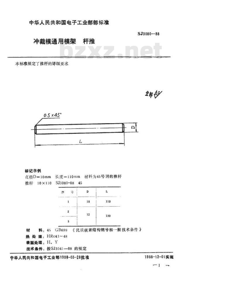 SJ 3080-1988 冲裁模通用模架 推杆