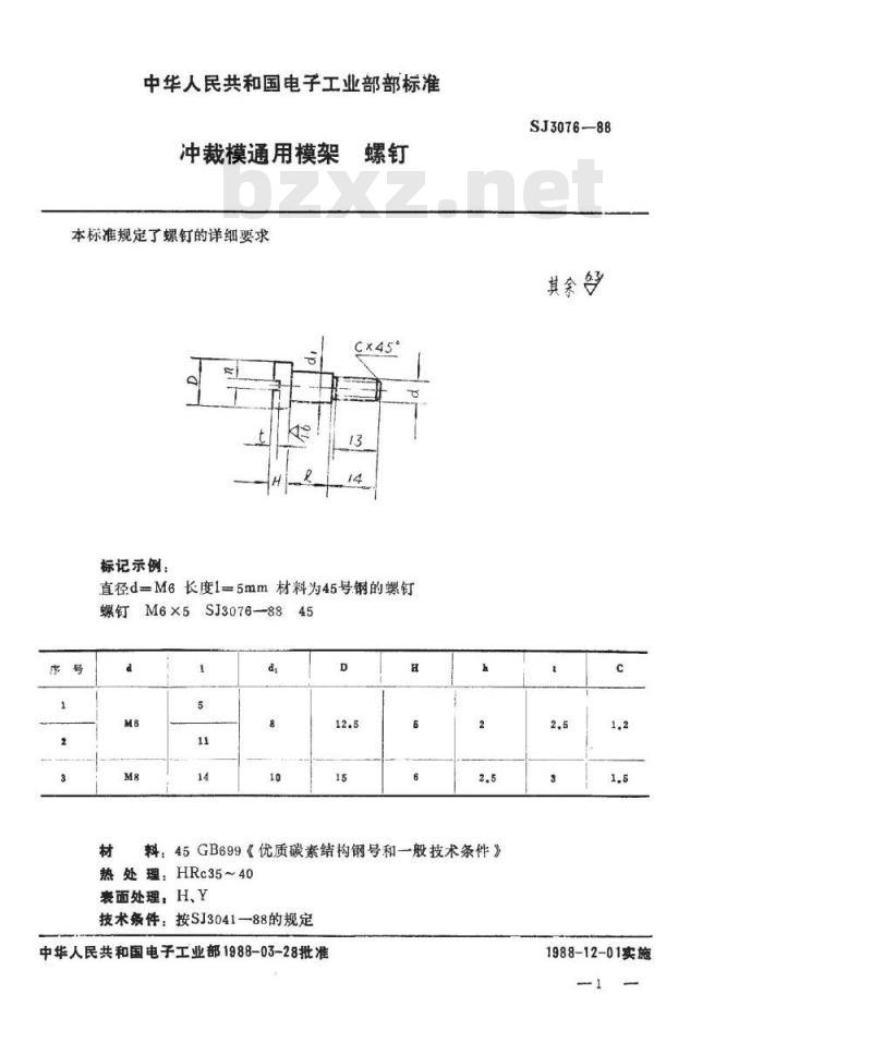 SJ 3076-1988 冲裁模通用模架 螺钉