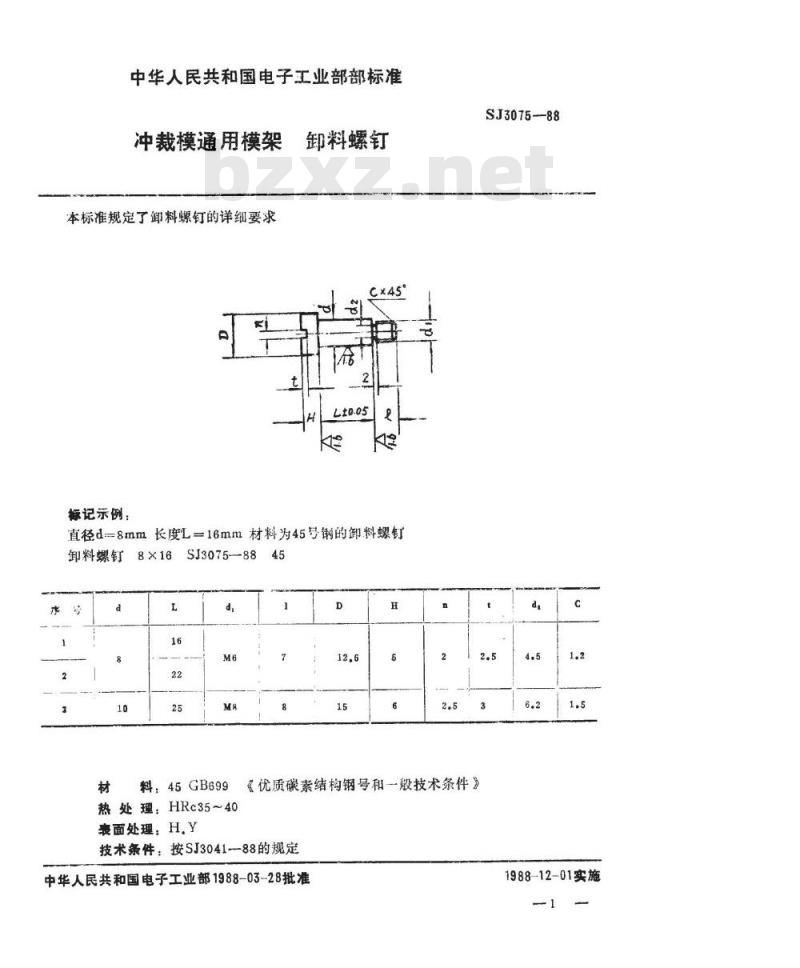 SJ 3075-1988 冲裁模通用模架 卸料螺钉