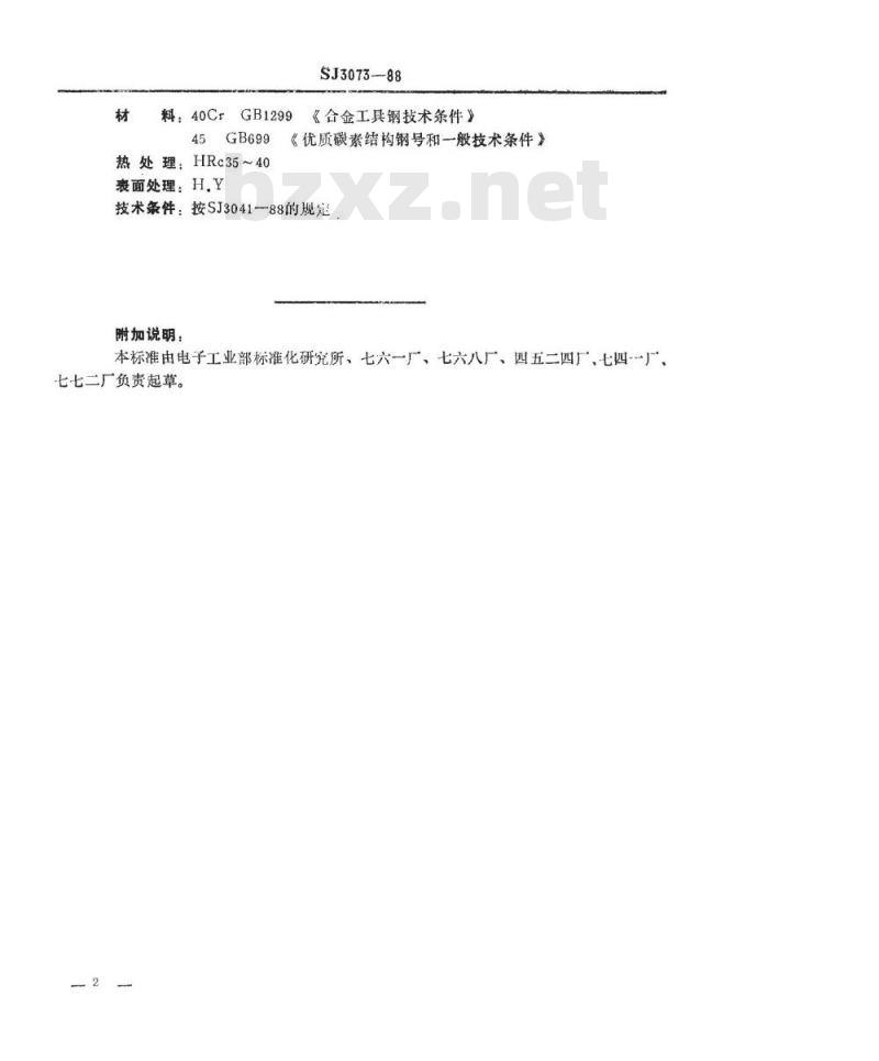 SJ 3073-1988 冲裁模通用模架 锥面螺钉