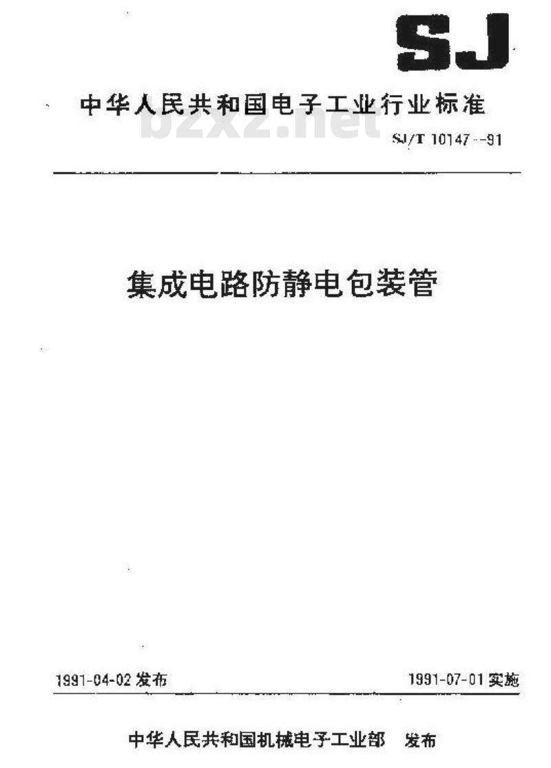 SJ/T 10147-1991 集成电路防静电包装管