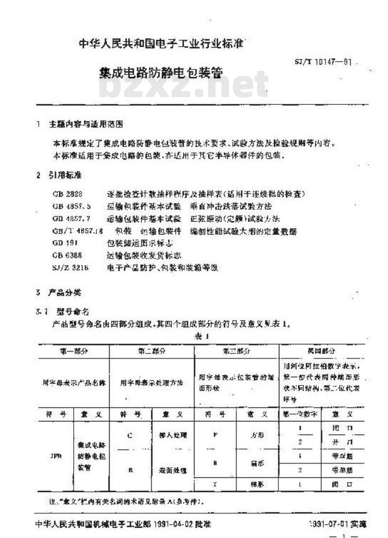 SJ/T 10147-1991 集成电路防静电包装管