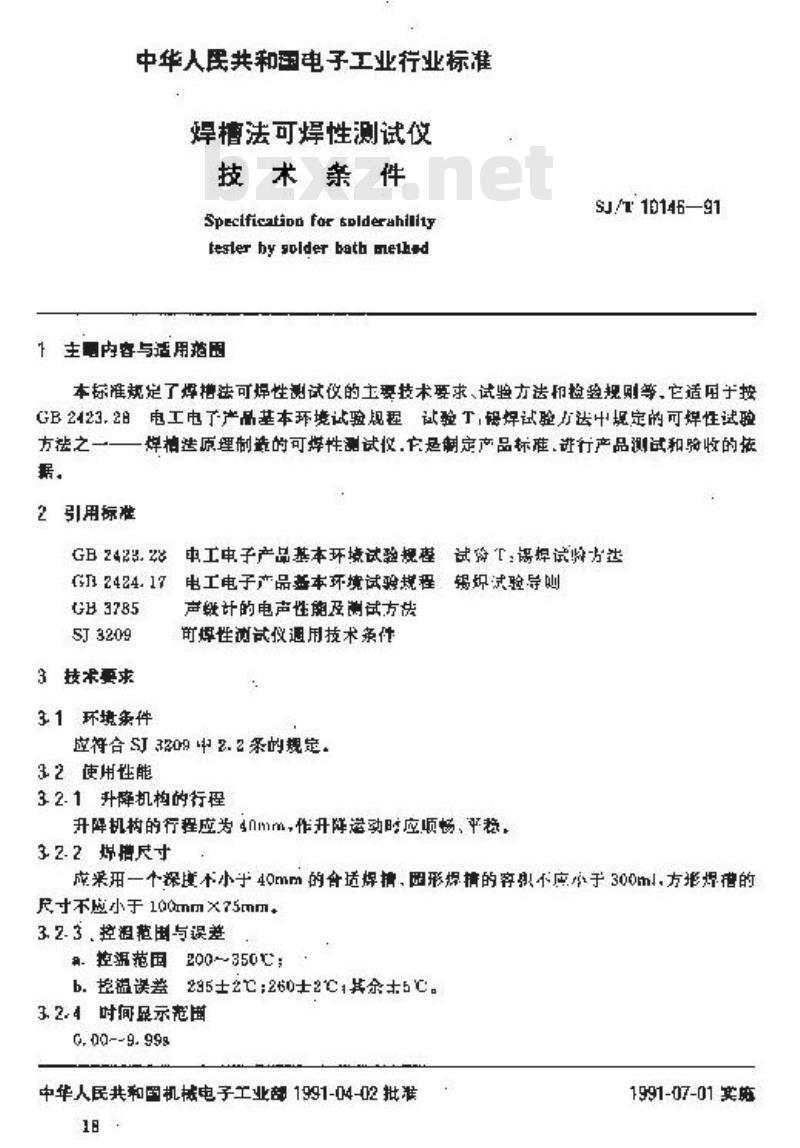 SJ/T 10146-1991 焊槽法可焊性测试仪技术条件