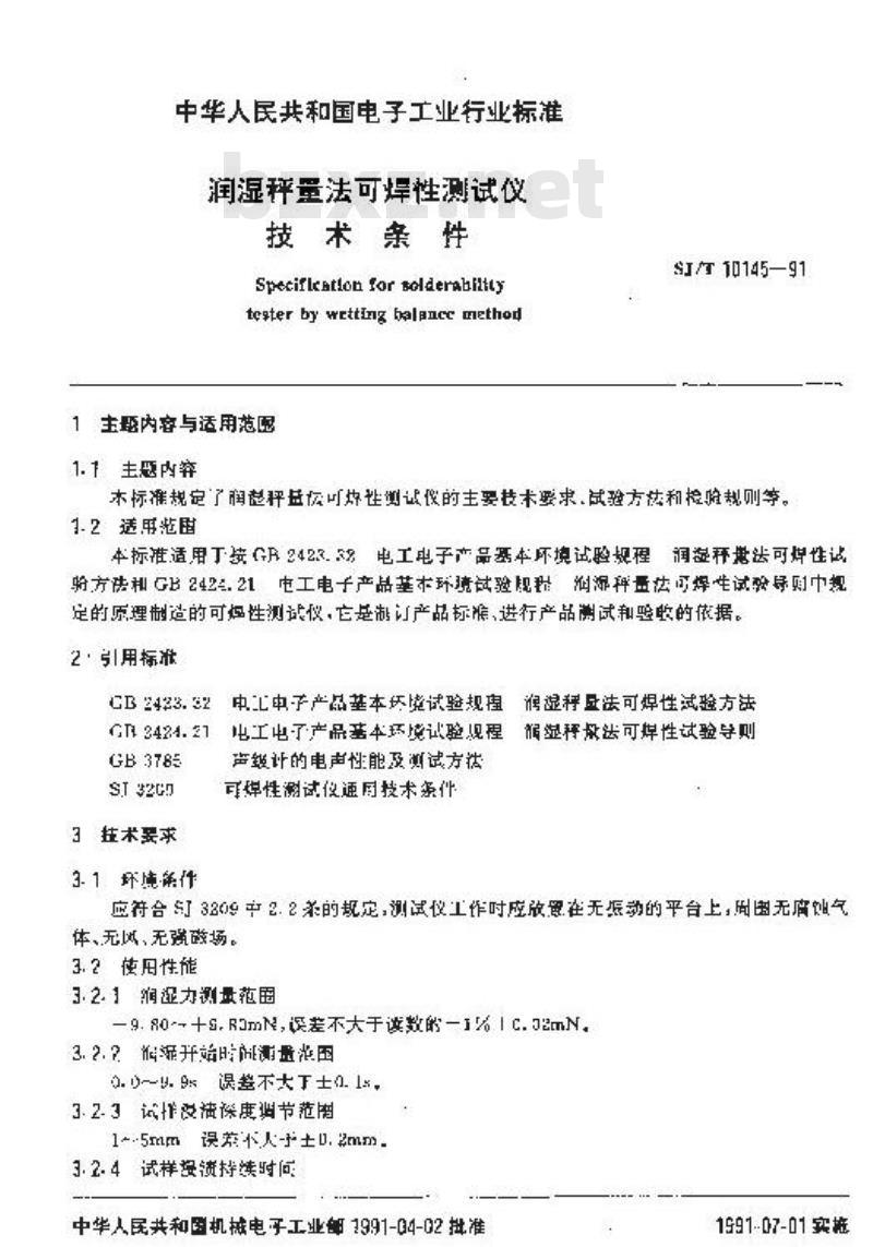 SJ/T 10145-1991 润湿秤量法可焊性测试仪技术条件