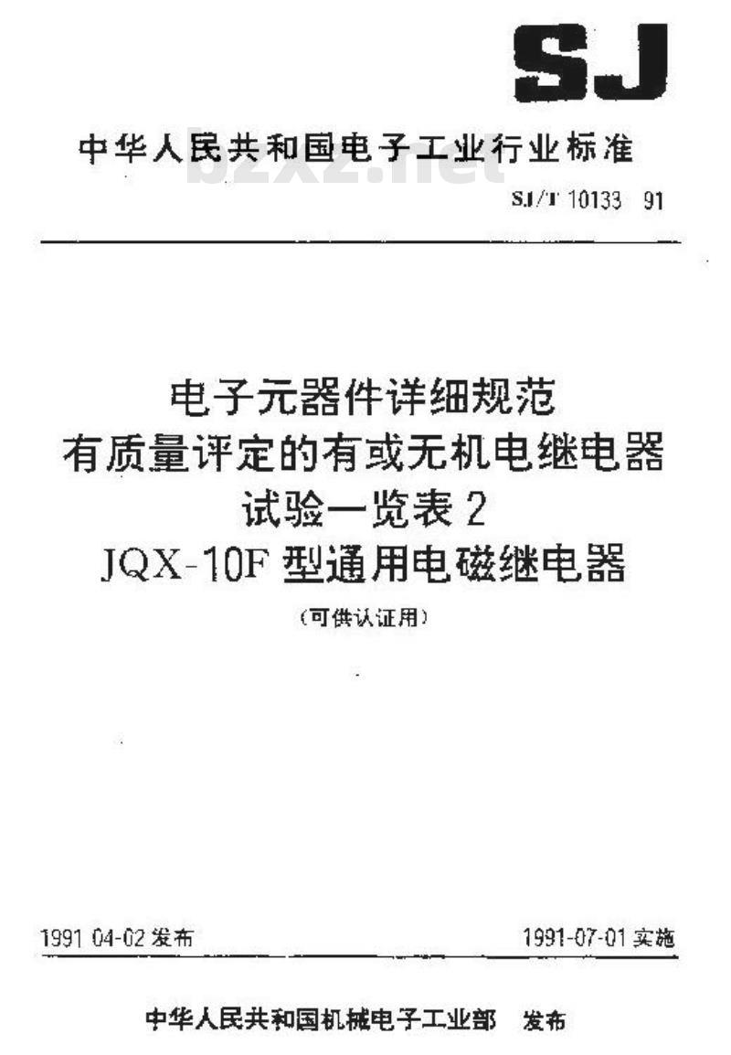 SJ/T 10133-1991 电子器件详细规范 有质量评定的有或无机电继电器试验一览表２ ＪＱＸ－１０Ｆ型通用电磁继电器详细规范(可供认证用)