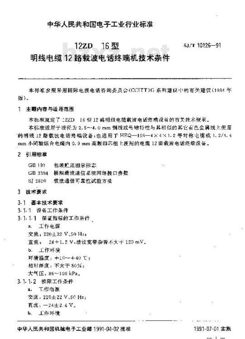 SJ/T 10126-1991 １２ＺＤ－１６型明线电缆１２路载波电话终端机技术条件