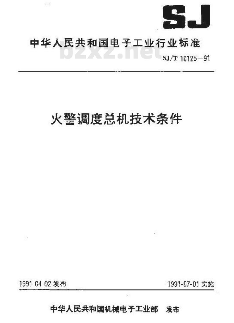 SJ/T 10125-1991 火警调度总机技术条件