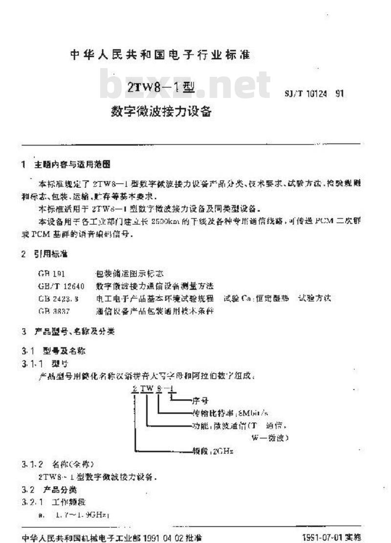 SJ/T 10124-1991 ＺＴＷ８－１型数字微波接力设备