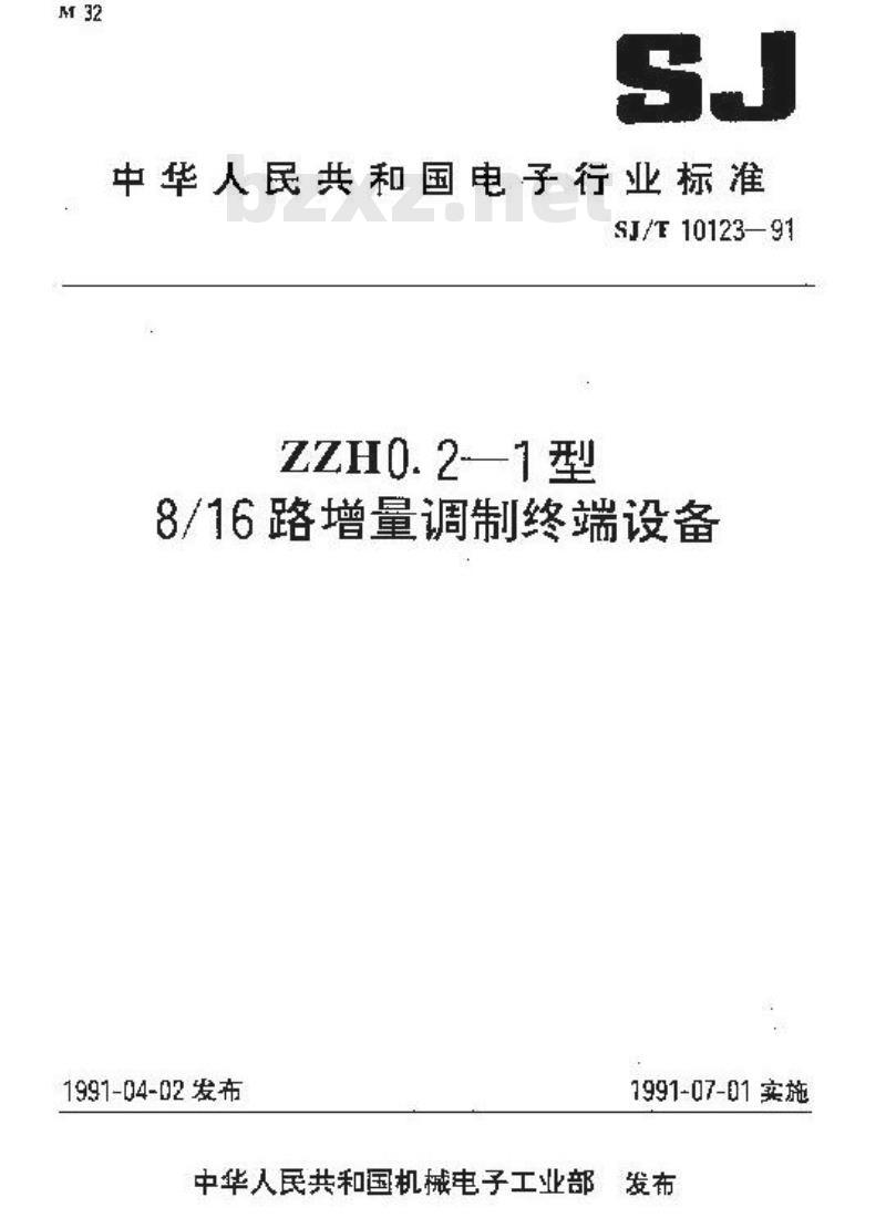 SJ/T 10123-1991 ＺＺＨ０．２－１型８／１６路增量调制终端设备