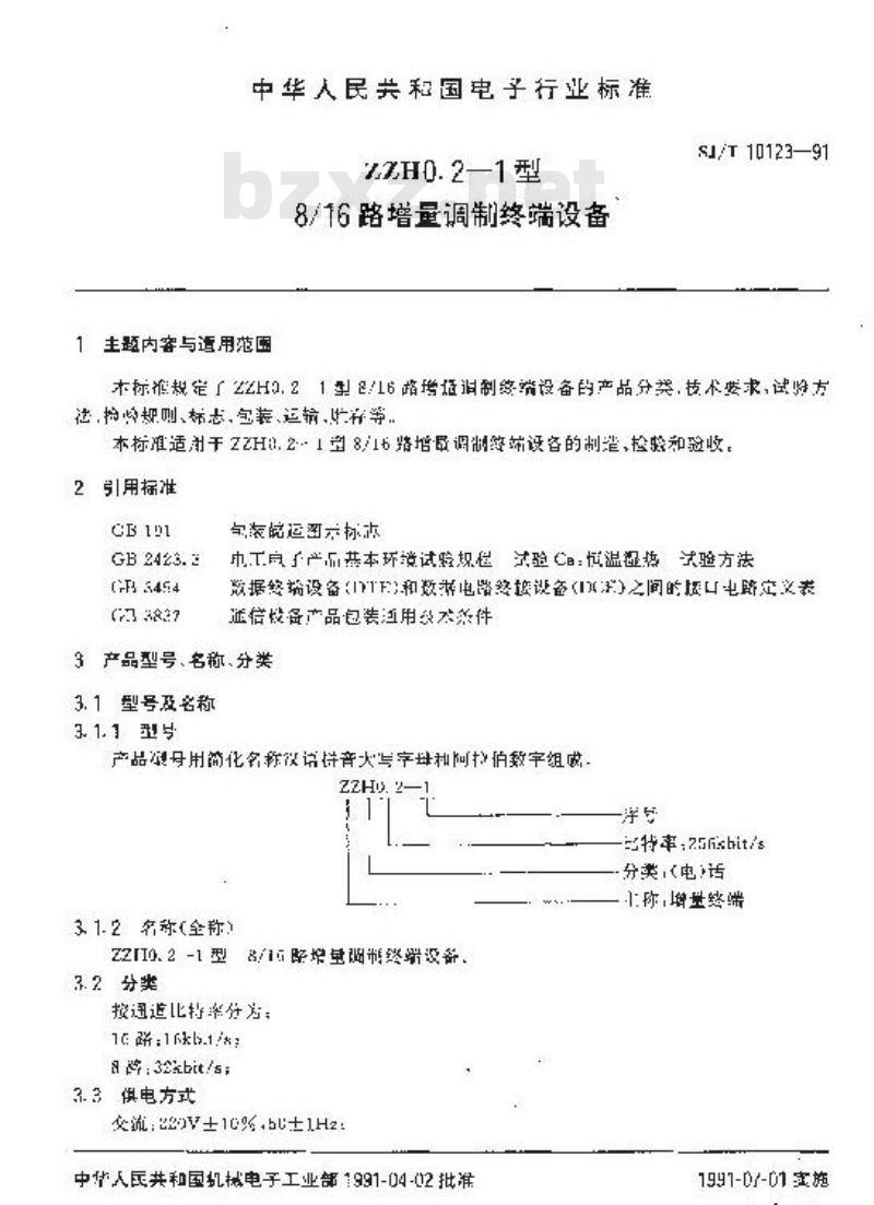 SJ/T 10123-1991 ＺＺＨ０．２－１型８／１６路增量调制终端设备