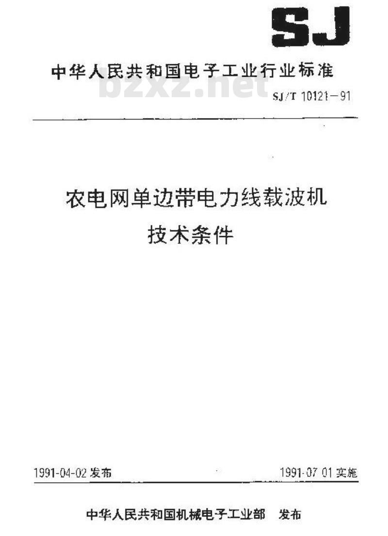 SJ/T 10121-1991 农用电网单边带电力线载波机技术条件