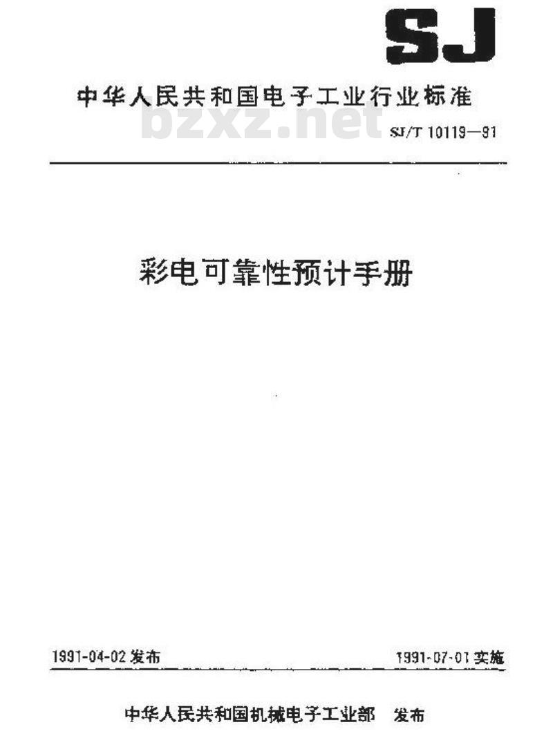 SJ/T 10119-1991 彩电可靠性预计手册