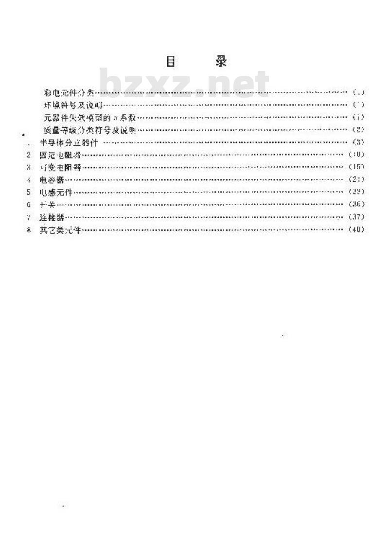 SJ/T 10119-1991 彩电可靠性预计手册