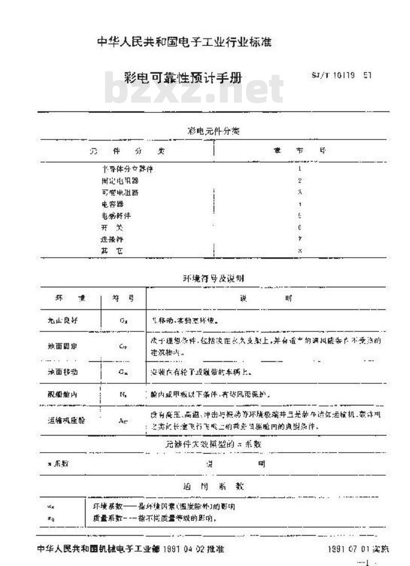 SJ/T 10119-1991 彩电可靠性预计手册