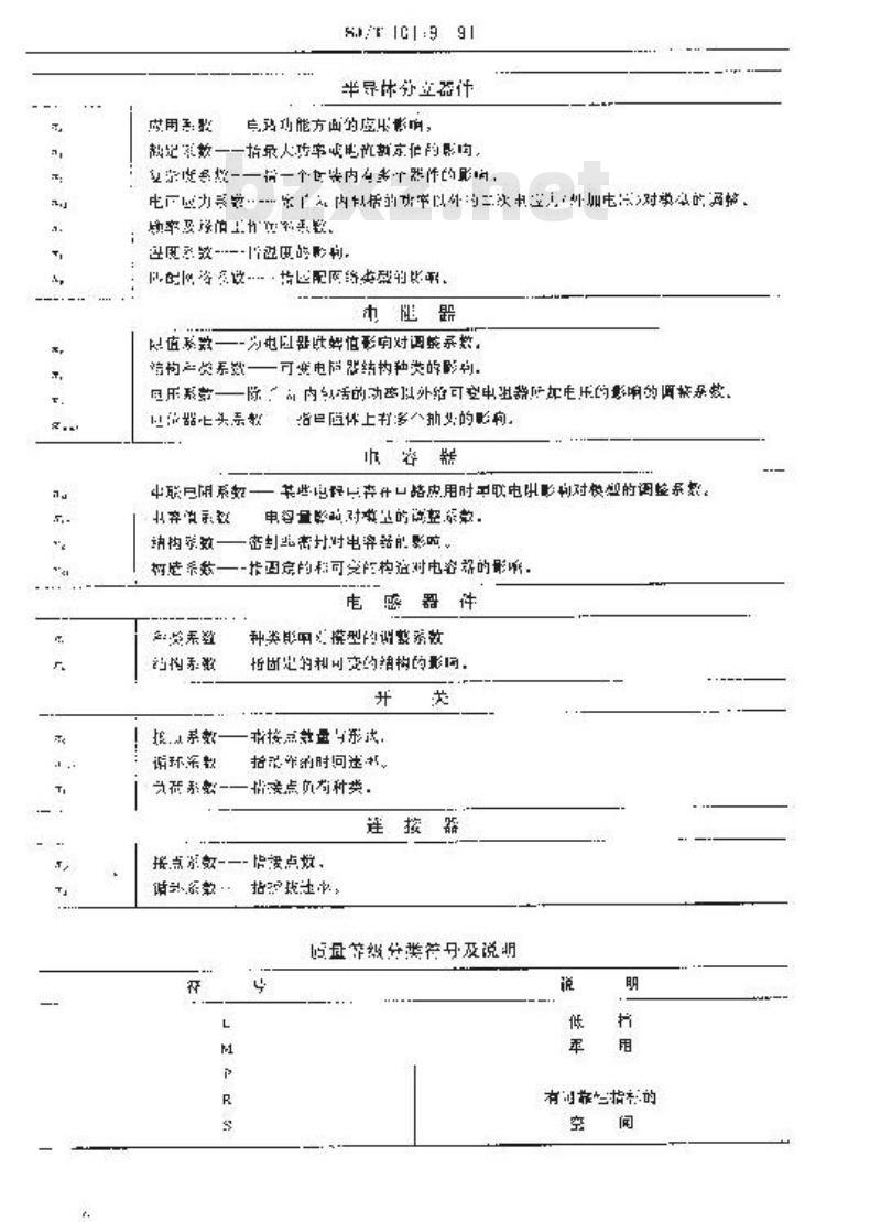 SJ/T 10119-1991 彩电可靠性预计手册