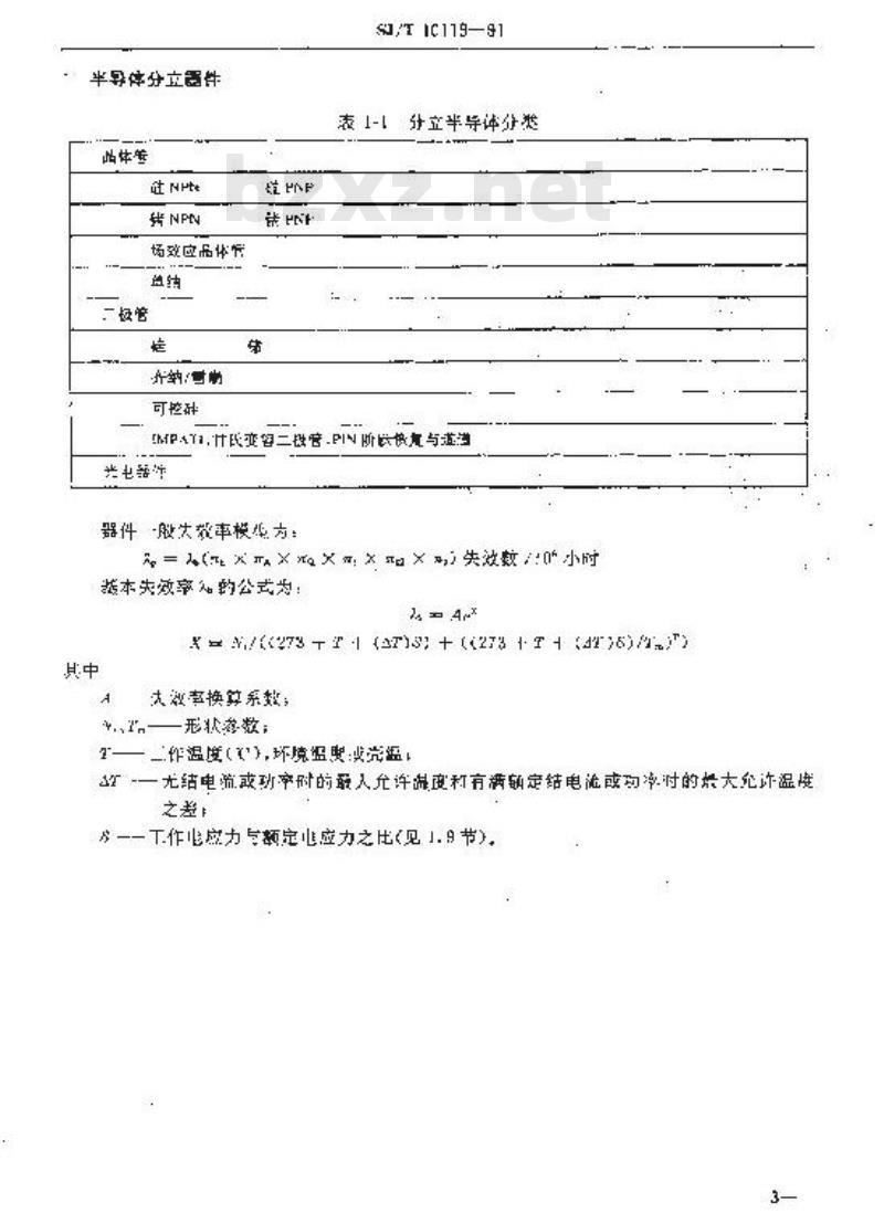 SJ/T 10119-1991 彩电可靠性预计手册