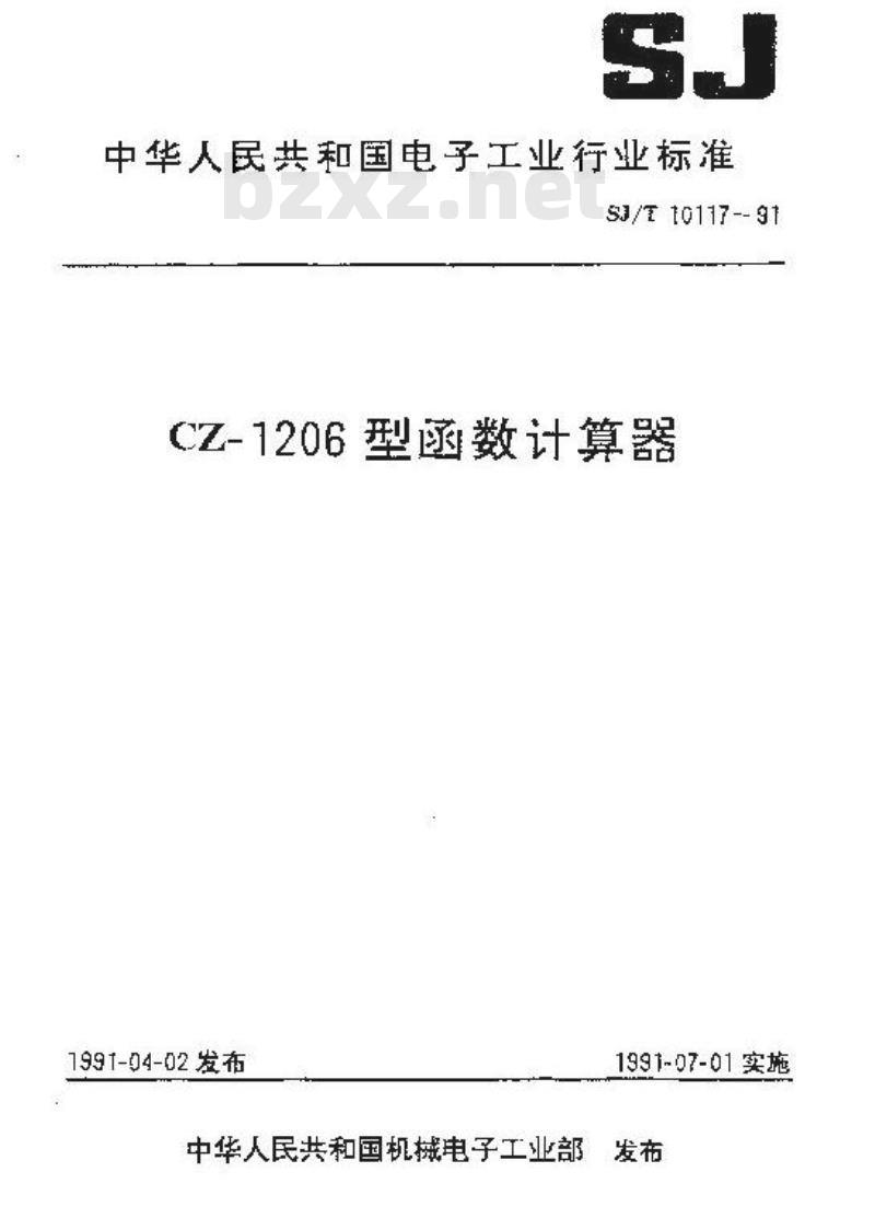SJ/T 10117-1991 ＣＺ－１２０６型函数计算器