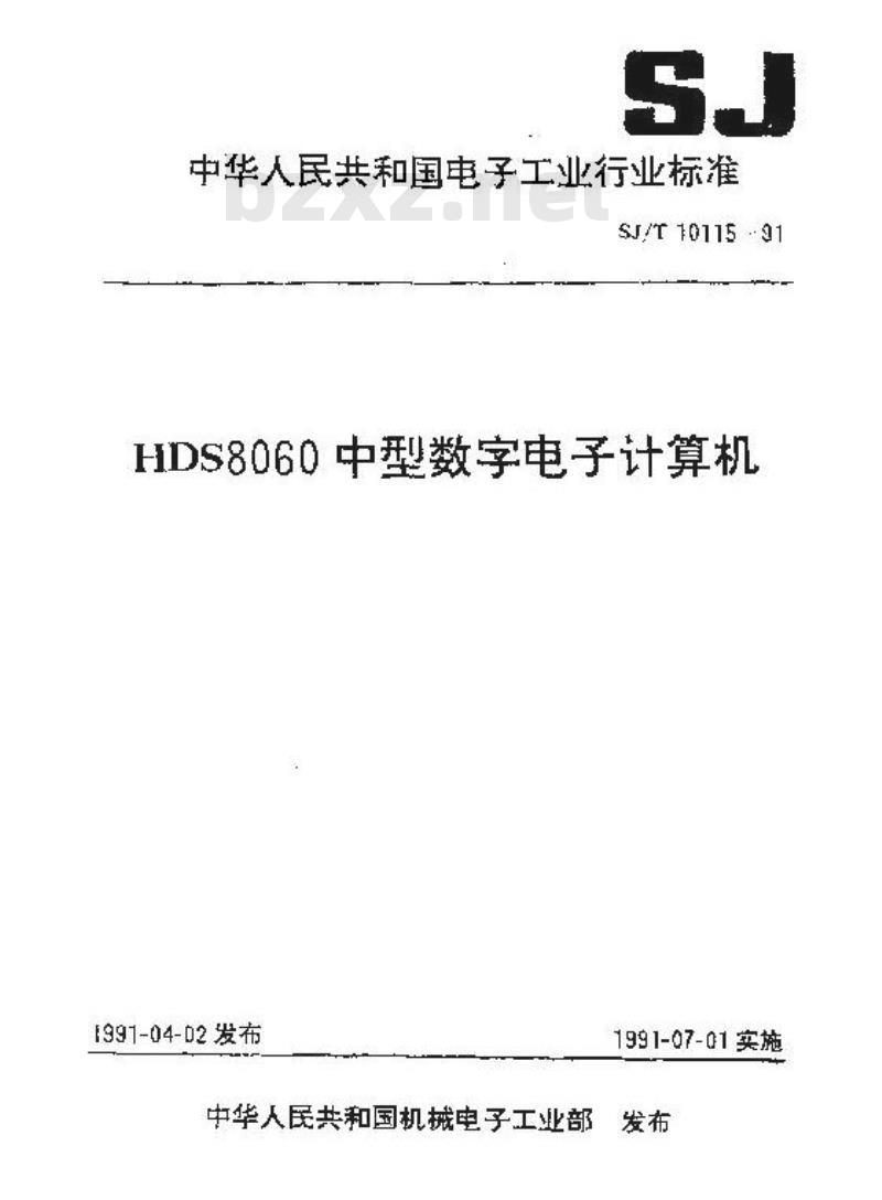 SJ/T 10115-1991 ＨＤＳ８０６０中型数字电子计算机