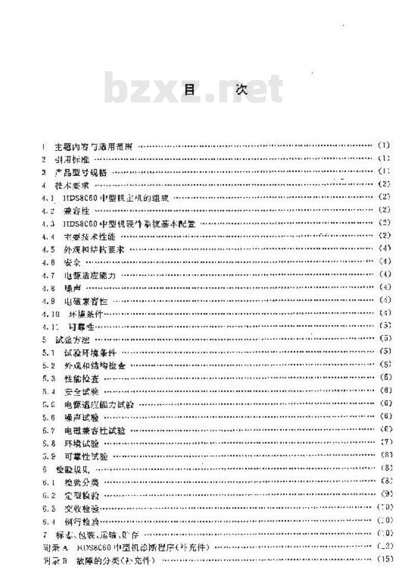 SJ/T 10115-1991 ＨＤＳ８０６０中型数字电子计算机