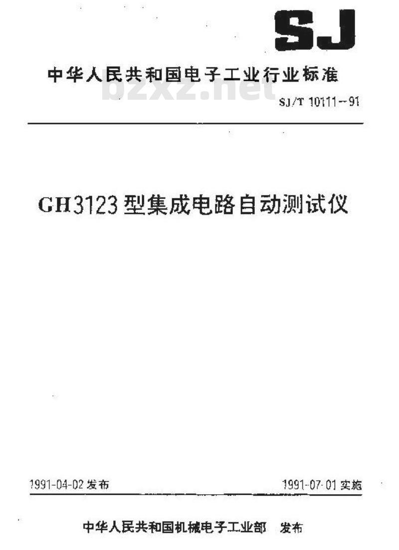 SJ/T 10111-1991 ＧＨ３１２３型集成电路自动测试仪