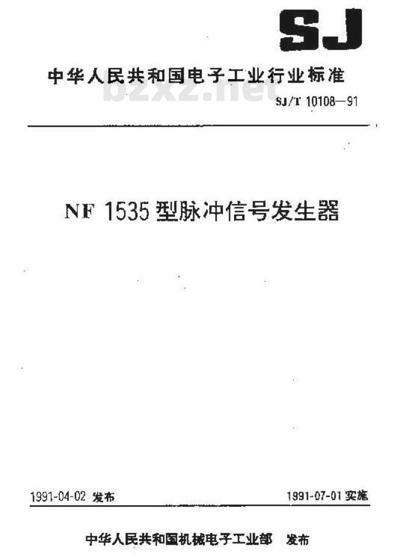 SJ/T 10108-1991 ＮＦ１５３５型脉冲信号发生器
