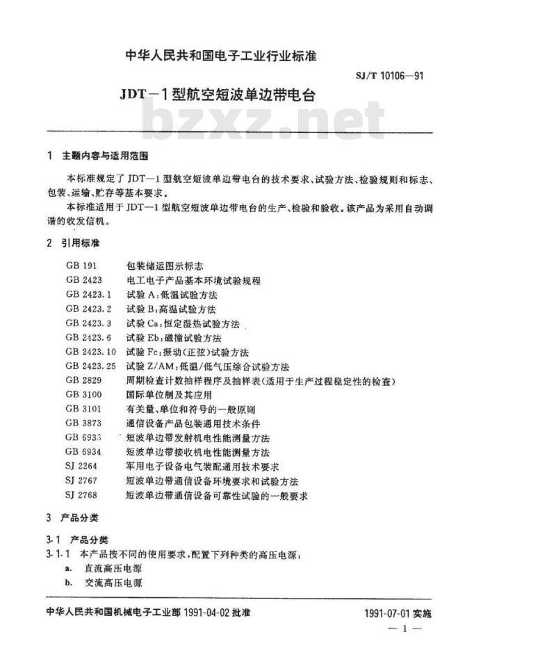 SJ/T 10106-1991 ＪＤＴ－１型航空短波单边带电台