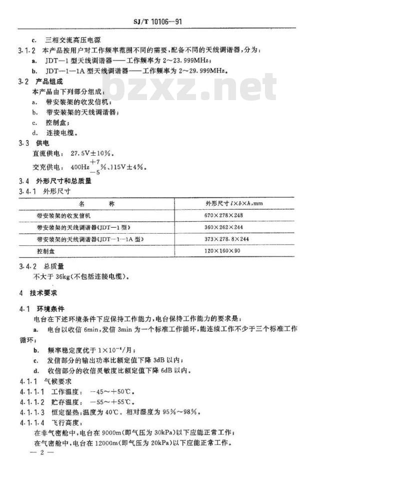 SJ/T 10106-1991 ＪＤＴ－１型航空短波单边带电台