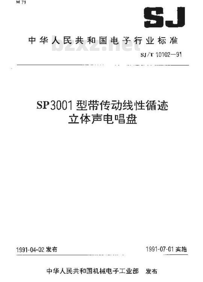 SJ/T 10102-1991 ＳＰ３００１型带传动线性循迹立体声电唱盘