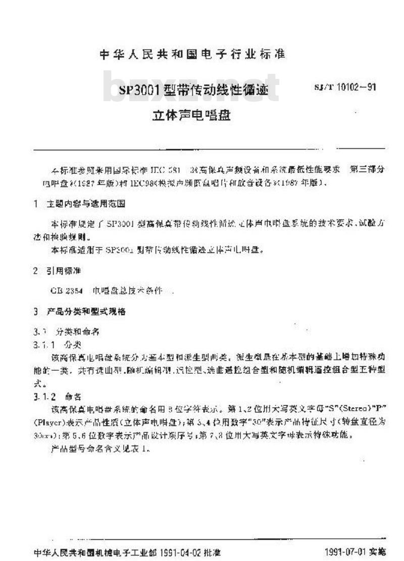 SJ/T 10102-1991 ＳＰ３００１型带传动线性循迹立体声电唱盘