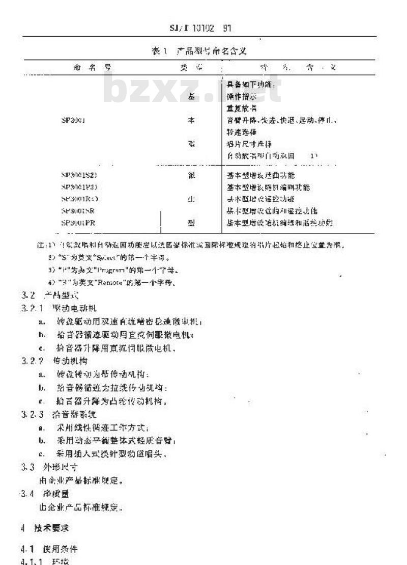 SJ/T 10102-1991 ＳＰ３００１型带传动线性循迹立体声电唱盘