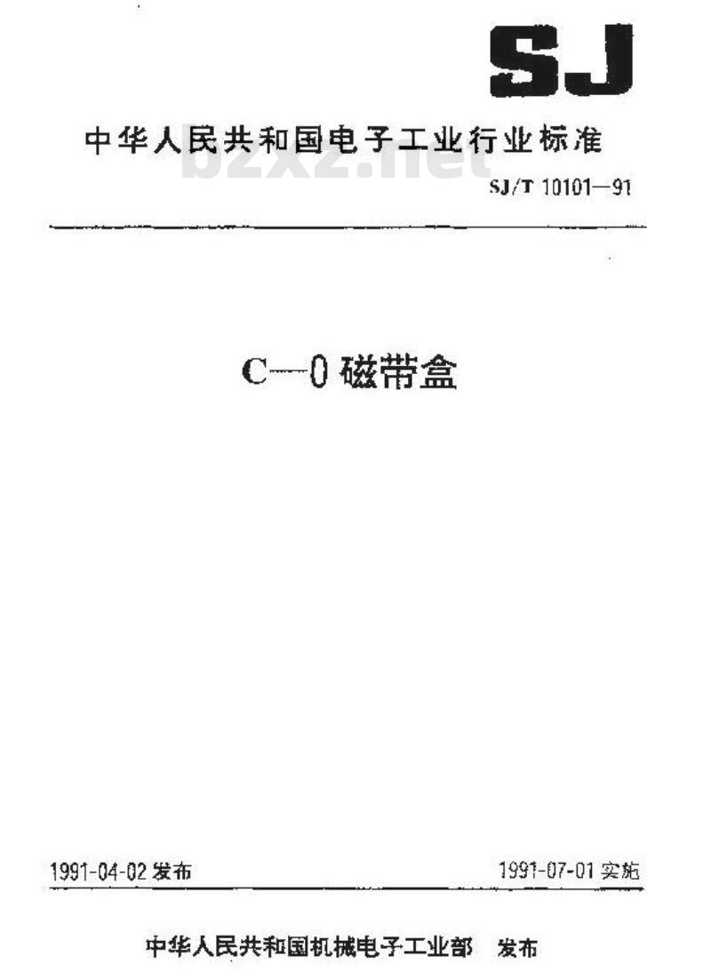 SJ/T 10101-1991 Ｃ－０磁带盒