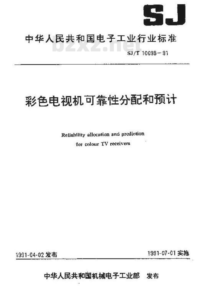 SJ/T 10098-1991 彩色电视机可靠性分配和预计