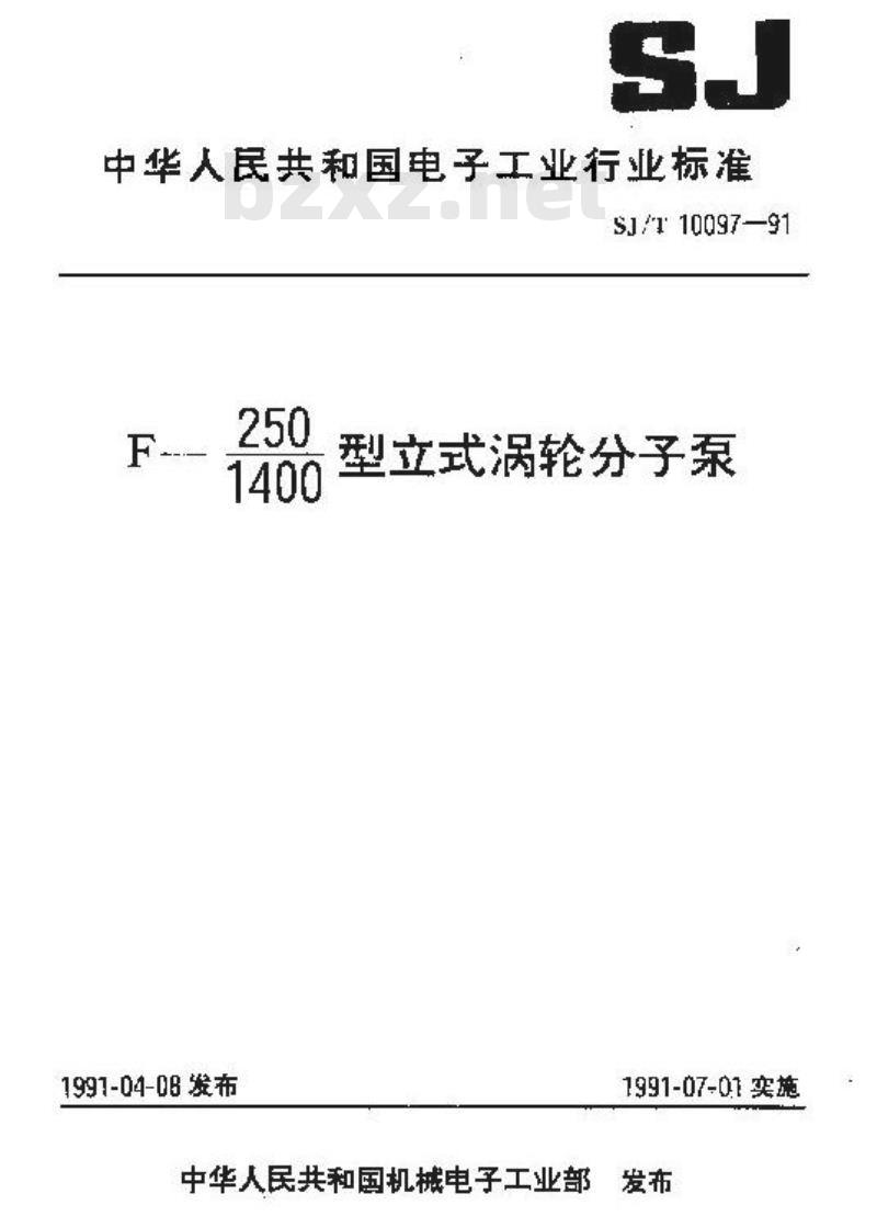SJ/T 10097-1991 Ｆ－２５０／１４００型立式涡轮分子泵