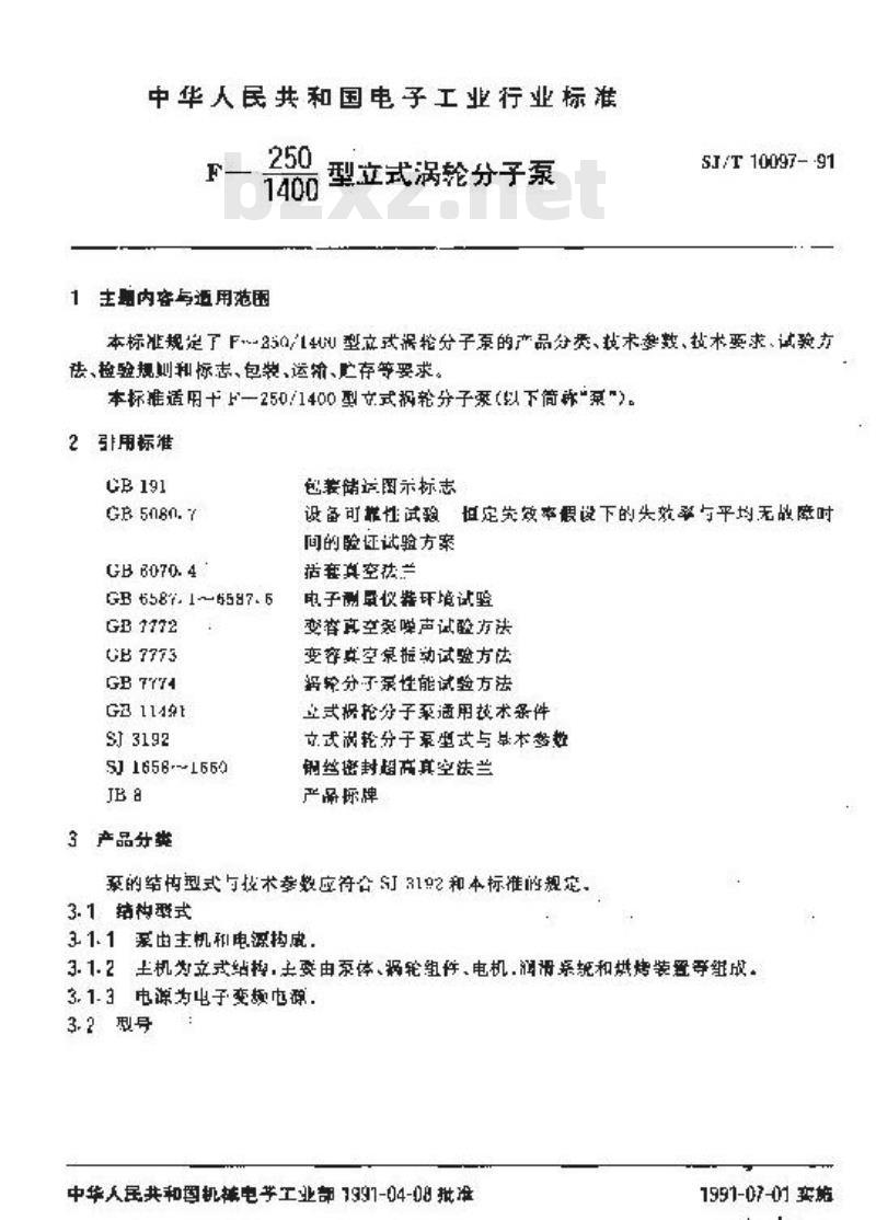 SJ/T 10097-1991 Ｆ－２５０／１４００型立式涡轮分子泵