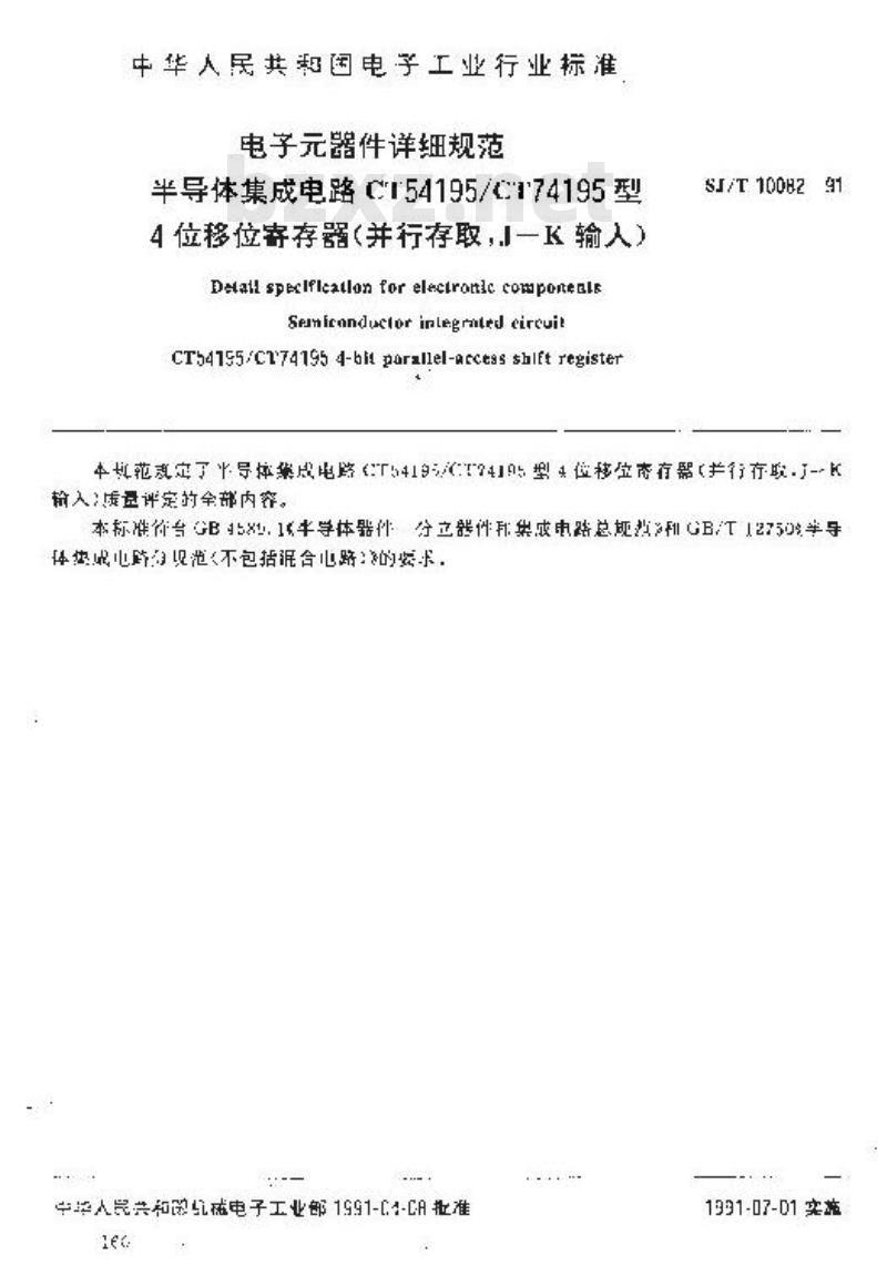 SJ/T 10082-1991 半导体集成电路ＣＴ５４１９５／ＣＴ７４１９５型４位移位寄存器(并行存取，Ｊ－非Ｋ输入)