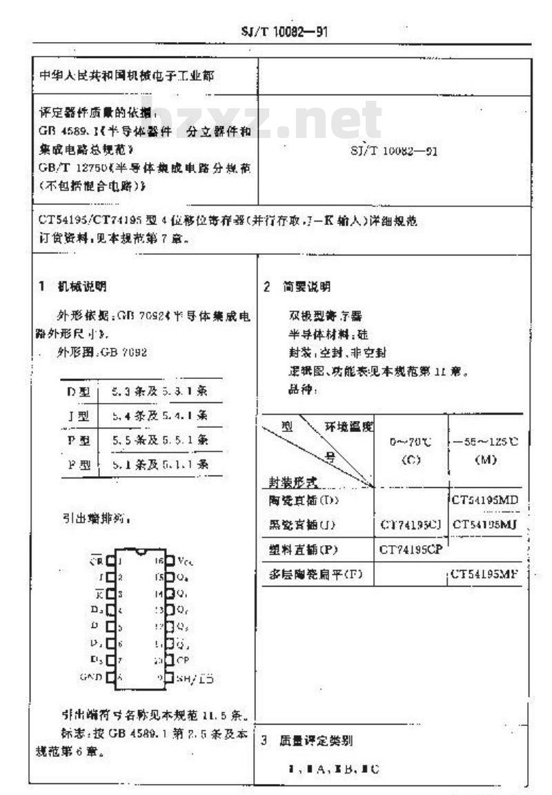 SJ/T 10082-1991 半导体集成电路ＣＴ５４１９５／ＣＴ７４１９５型４位移位寄存器(并行存取，Ｊ－非Ｋ输入)